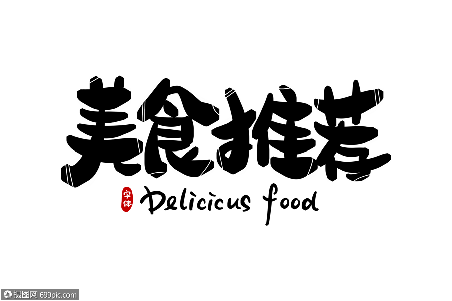 美食推荐字体设计