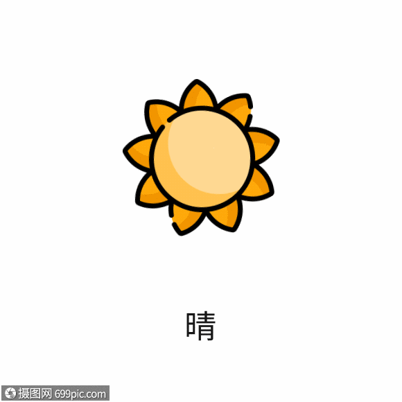 晴天图标gificon卡通图标