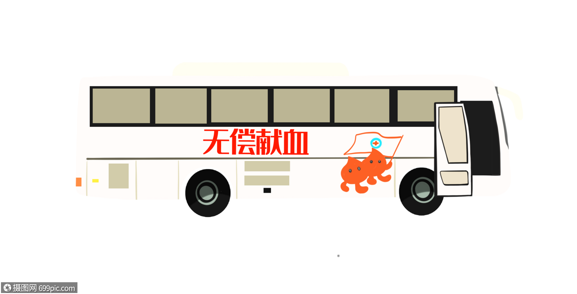 免抠元素 手绘/卡通元素 献血车.psd