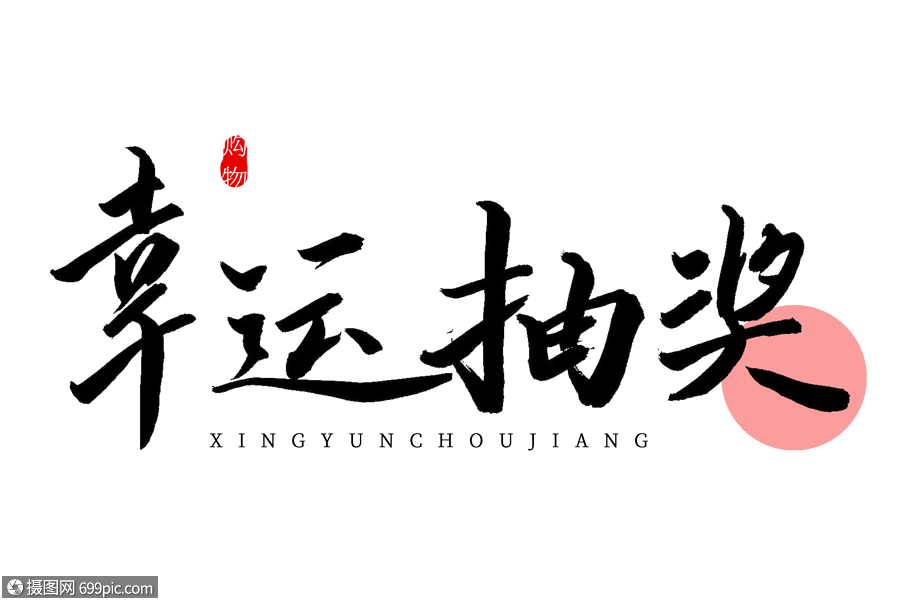 幸运抽奖书法艺术字简约中国风
