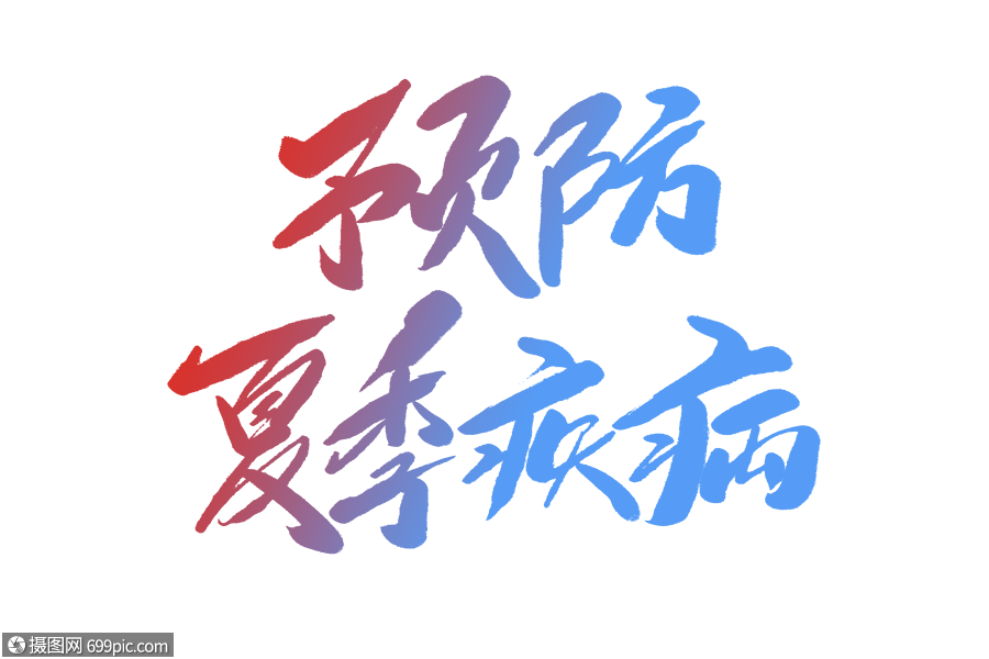 免抠元素 艺术字 预防夏季疾病毛笔字.psd