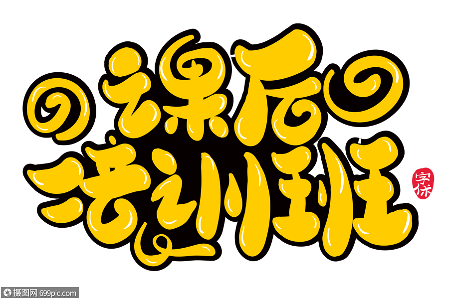 課後培訓班字體設計藝術字暑假班