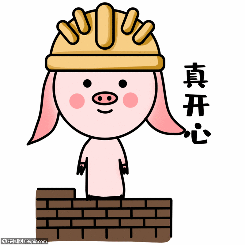 真开心表情gif五一快乐动图