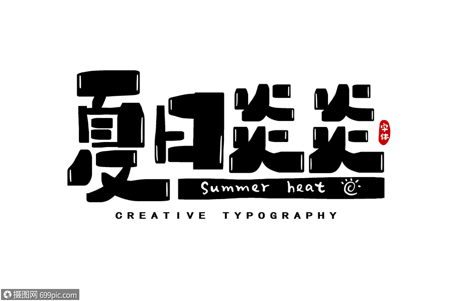 夏日炎炎字体设计