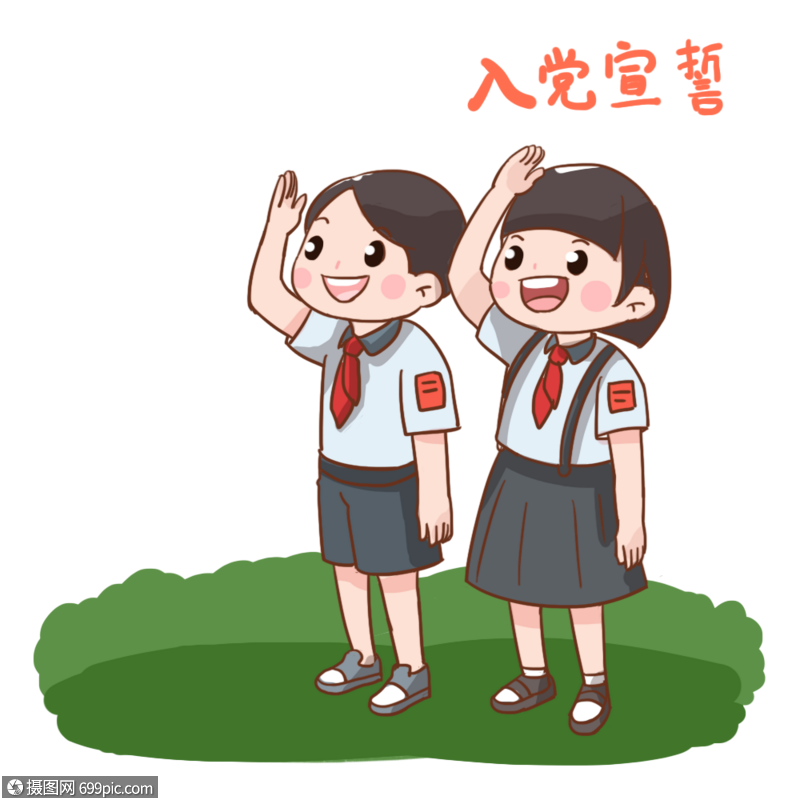 女孩男孩入党宣誓可爱元素