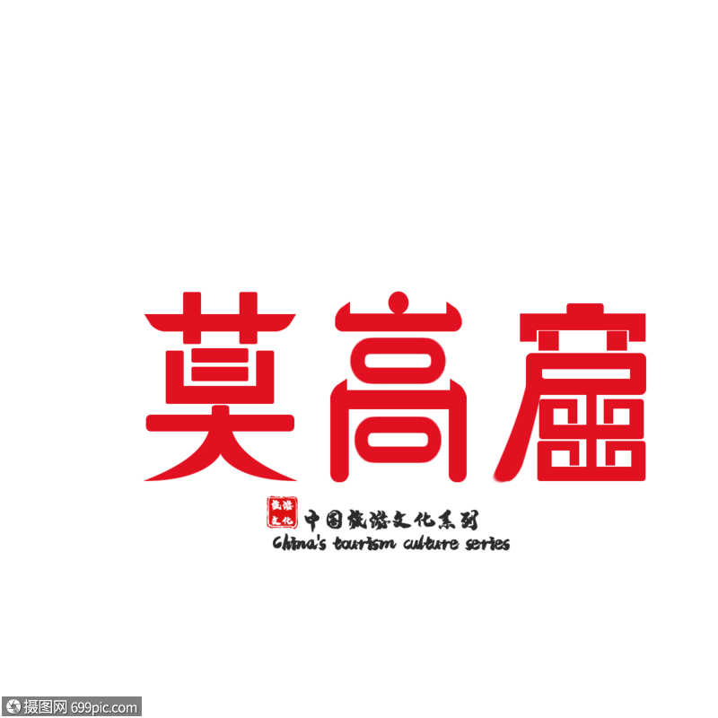 免抠元素 艺术字 原创字体设计敦煌莫高窟.psd