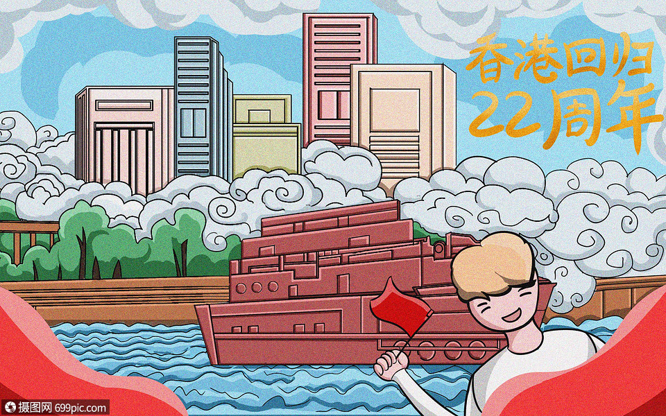 香港回归21周年