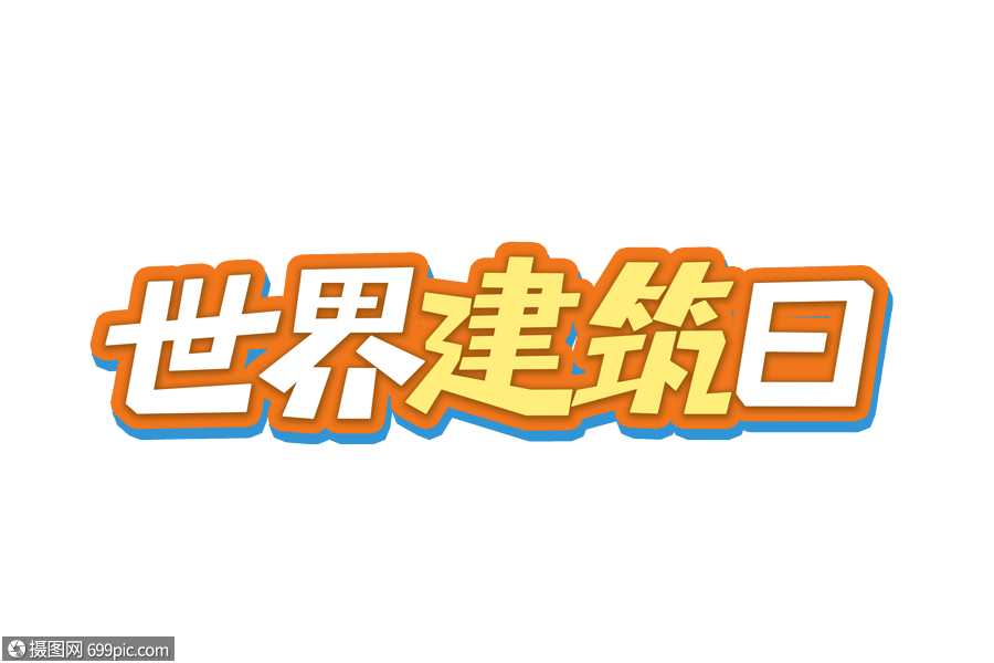 世界建筑日艺术字字体排版元素