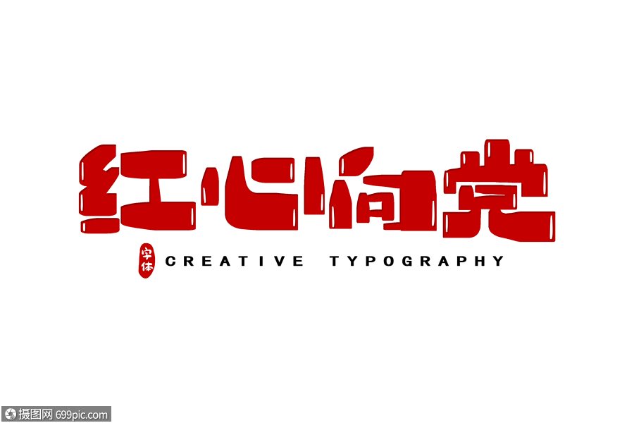 紅心向黨字體設計偉大的勝利手寫