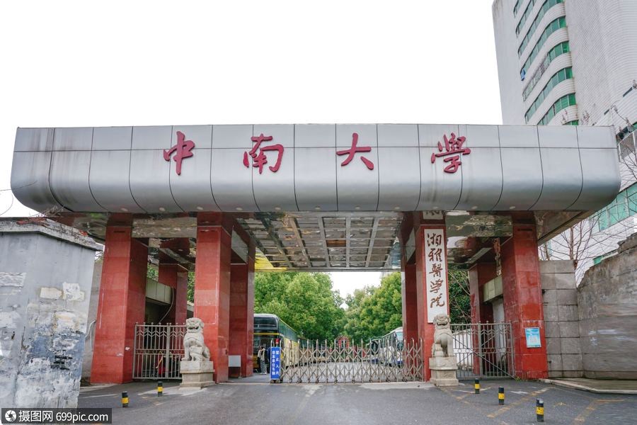 湘雅医学院 校门图片