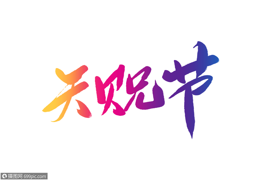 天贶节毛笔字