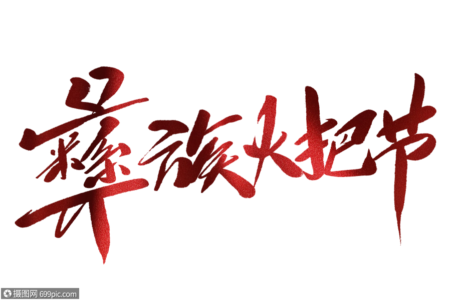 免抠元素 艺术字 彝族火把节毛笔字.psd