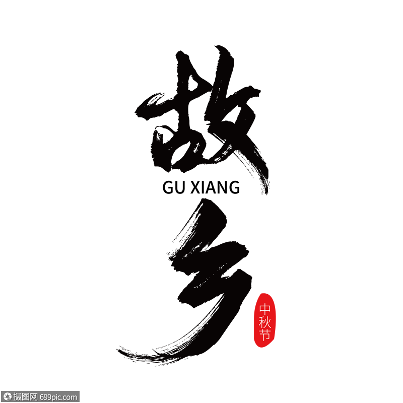 故乡黑色毛笔艺术字下载