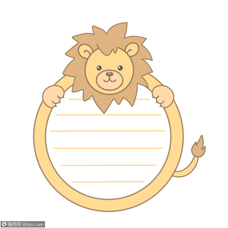 可爱卡通狮子圆形边框