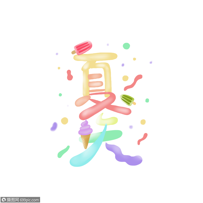 甜蜜夏天冰淇淋艺术字装饰素材糖果色艺术字手绘艺术字