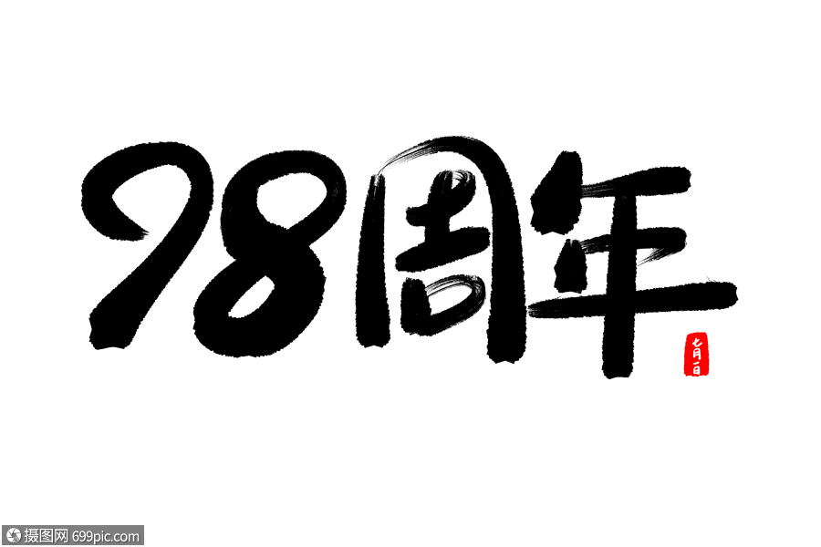 1998字体图片