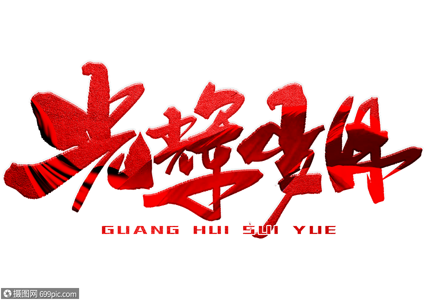 光辉岁月手写毛笔字