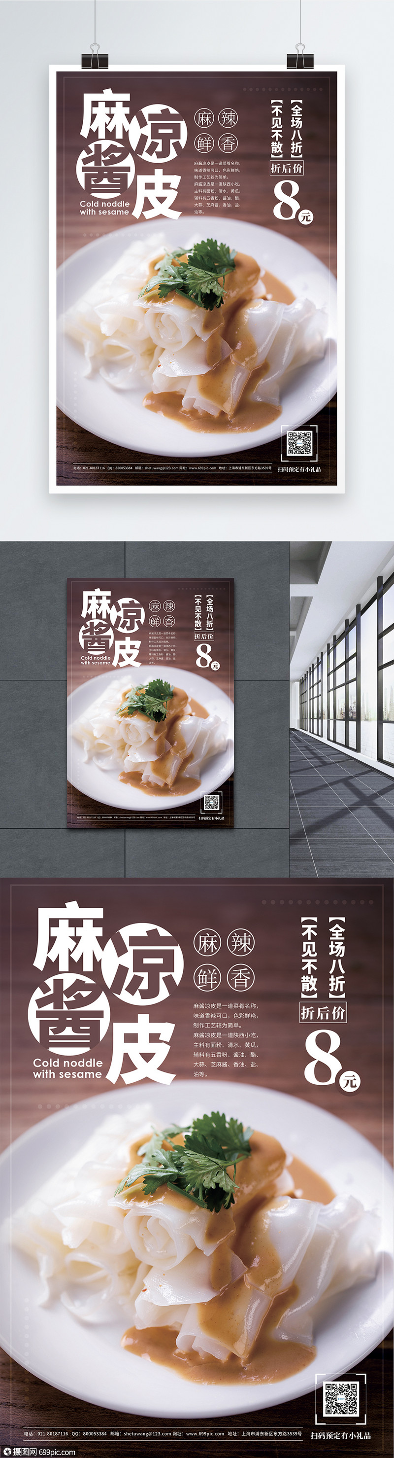 麻酱凉皮夏季美食促销海报