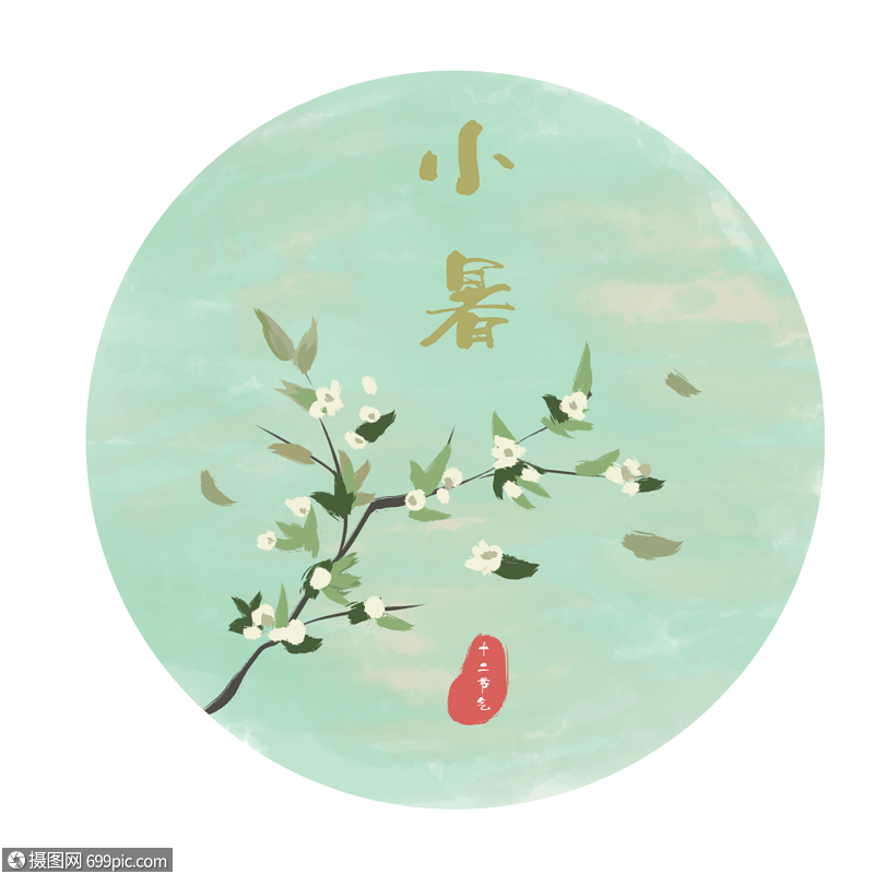 免抠元素 手绘/卡通元素 小暑.psd