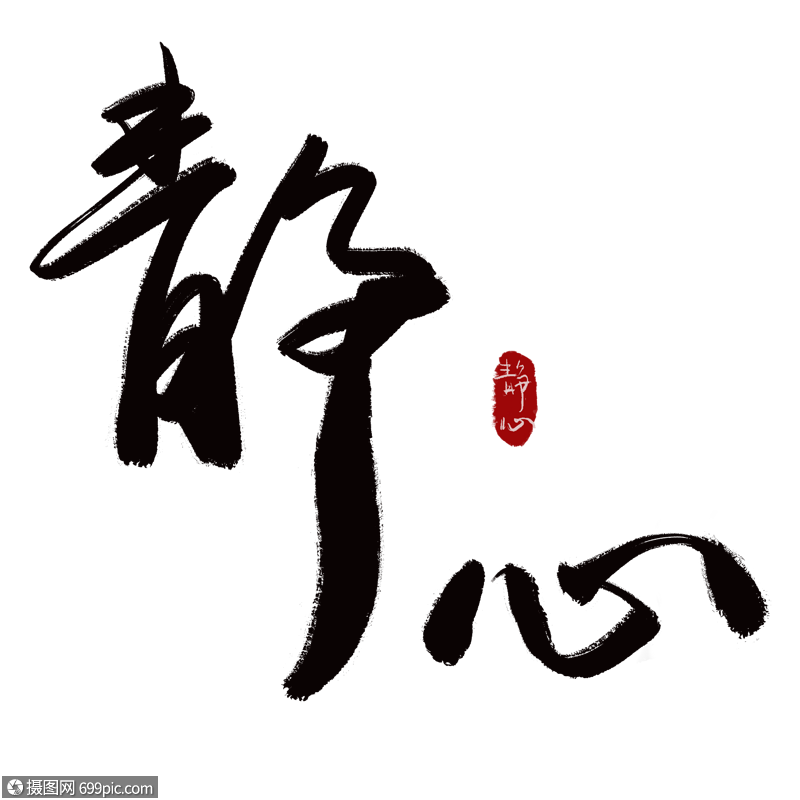 静心艺术字毛笔字元素