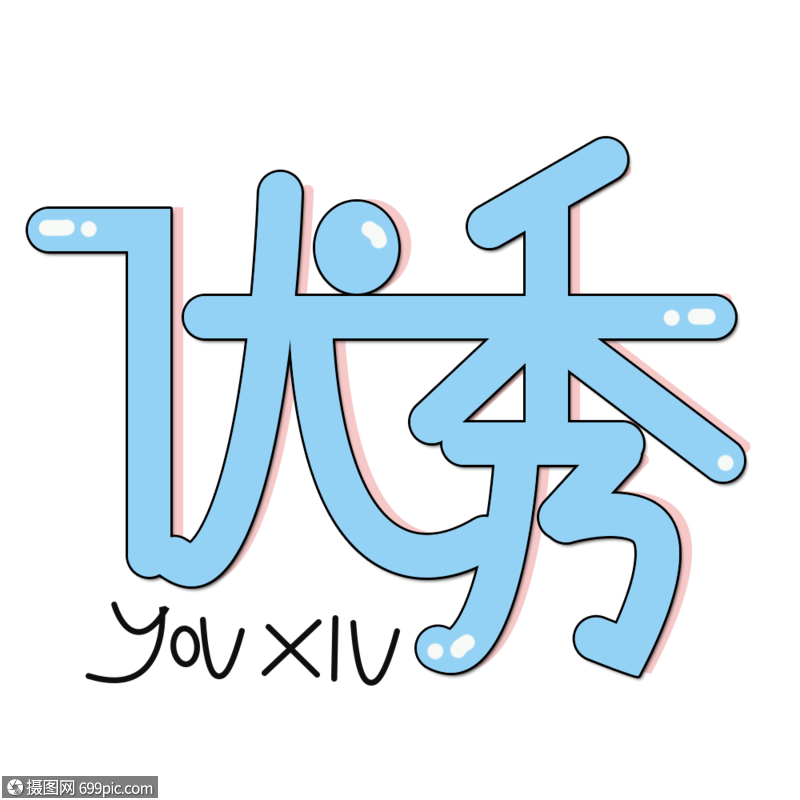 优秀很棒花字高清图片素材