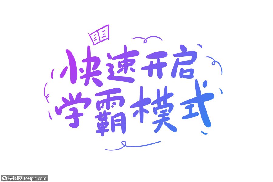 快速开启学霸模式卡通字