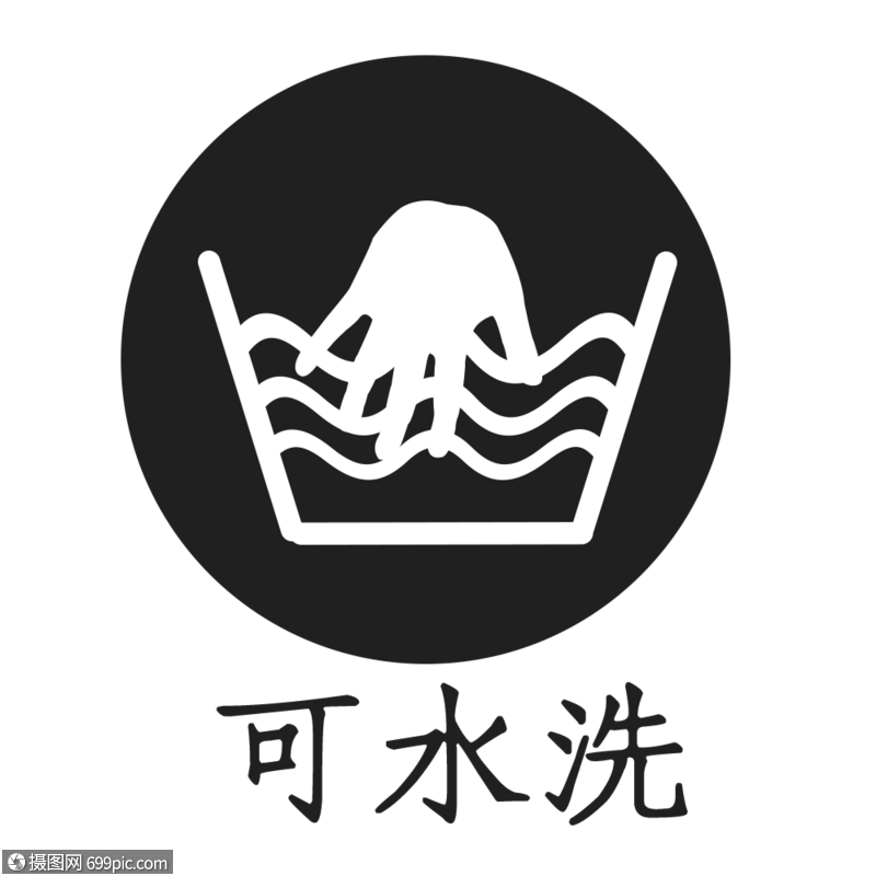 可水洗图标