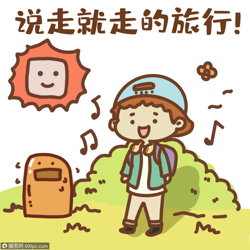 说走就走表情包旅游