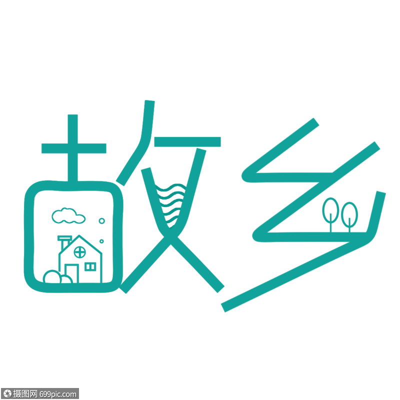 故乡