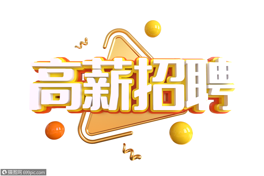 高薪求职创意艺术字