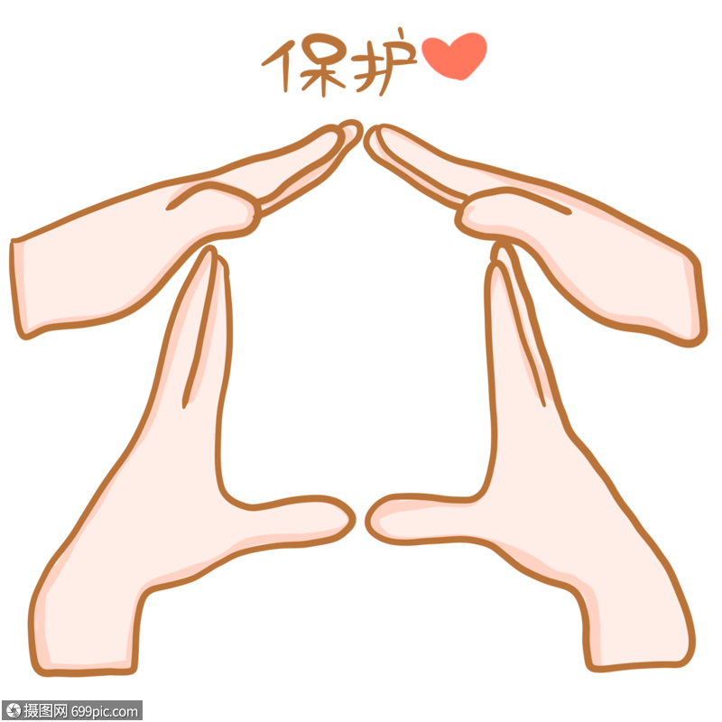 保护手势图片依靠呵护