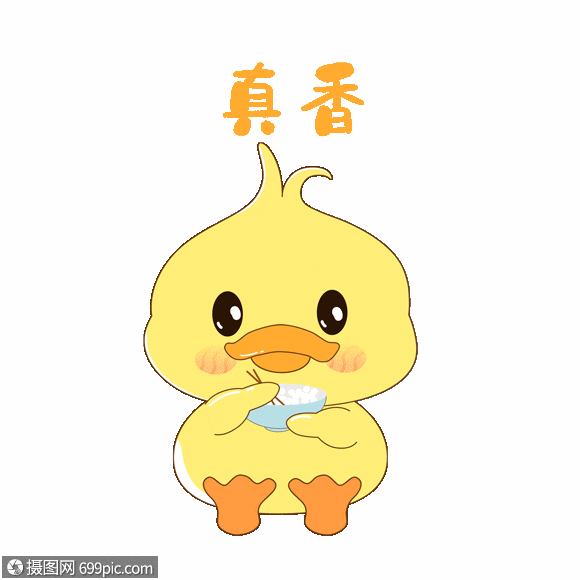 小黄鸭真香gif动图可爱
