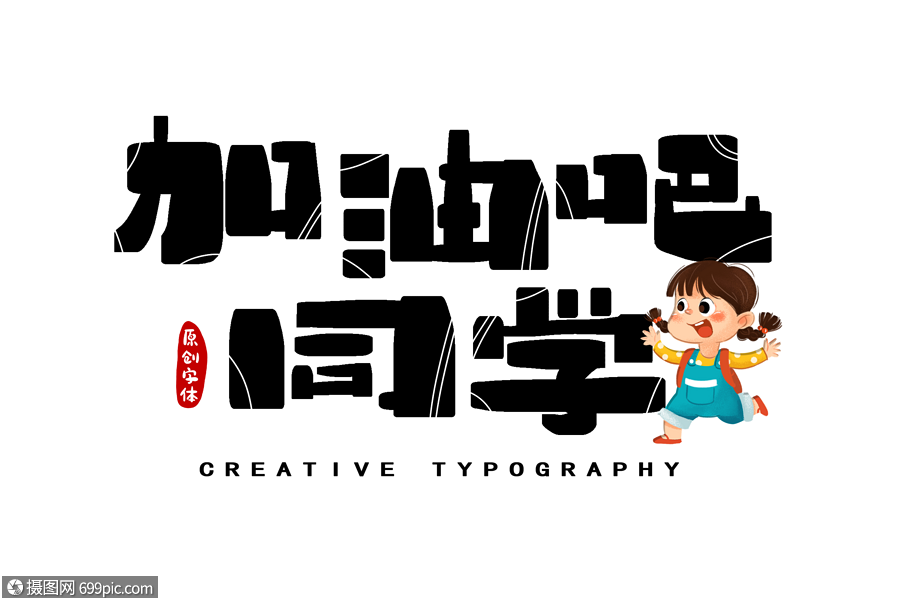 加油吧同学字体设计