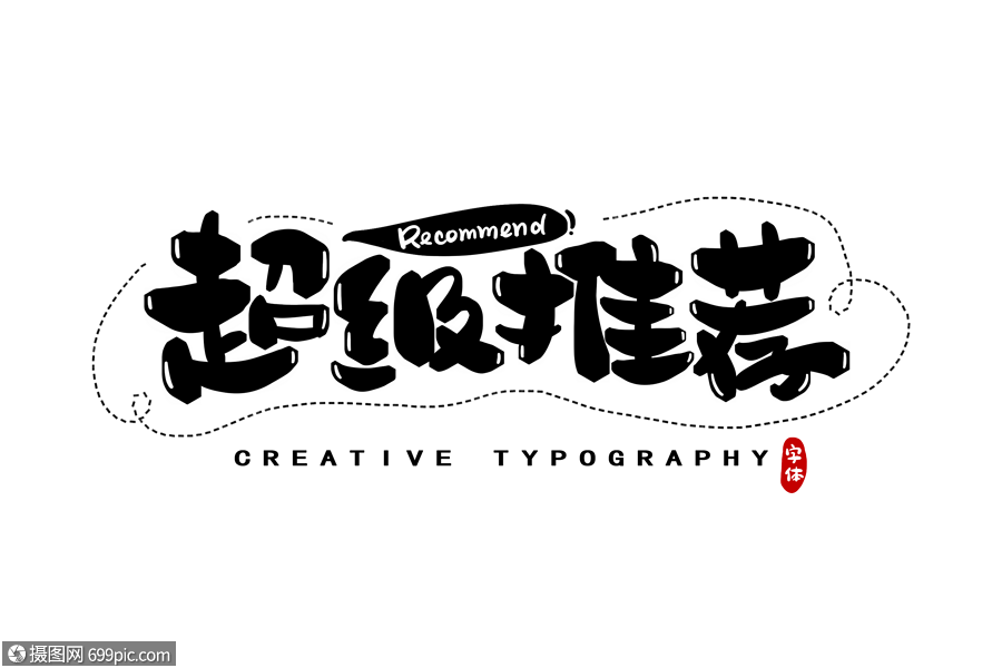 超级推荐字体设计