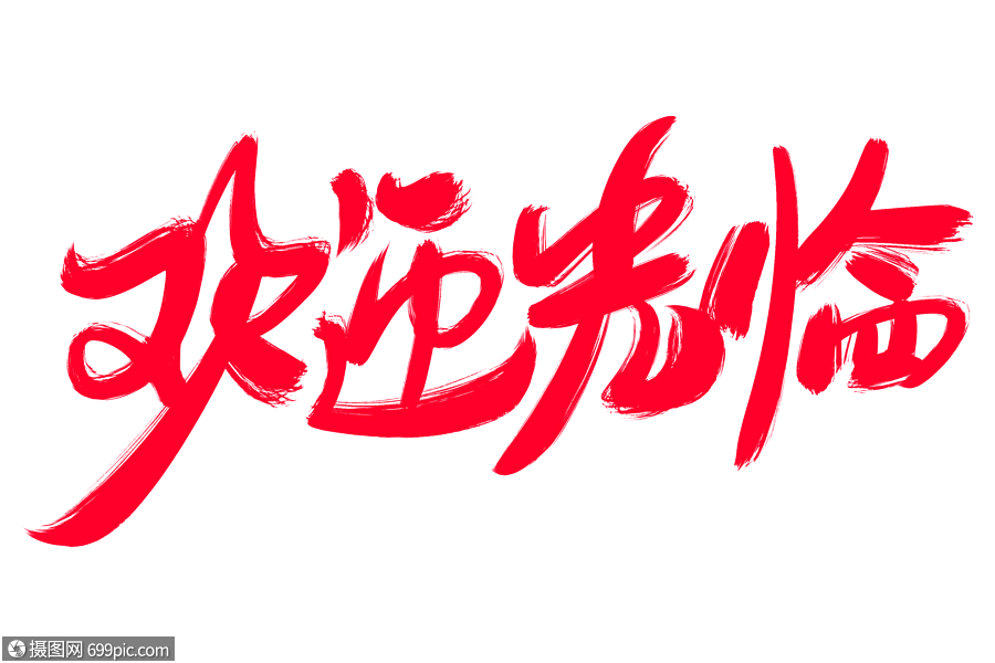 欢迎光临创意毛笔字设计