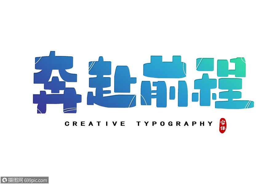 奔赴前程字体设计