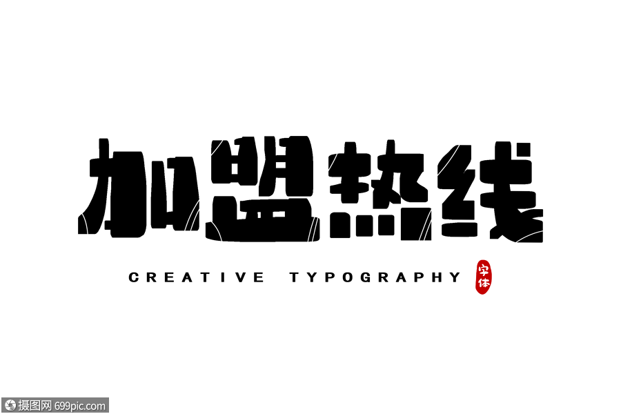 加盟熱線字體設計字體排版創意字體