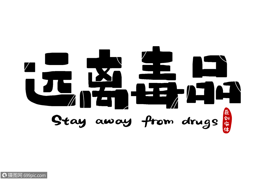 远离毒品字体设计
