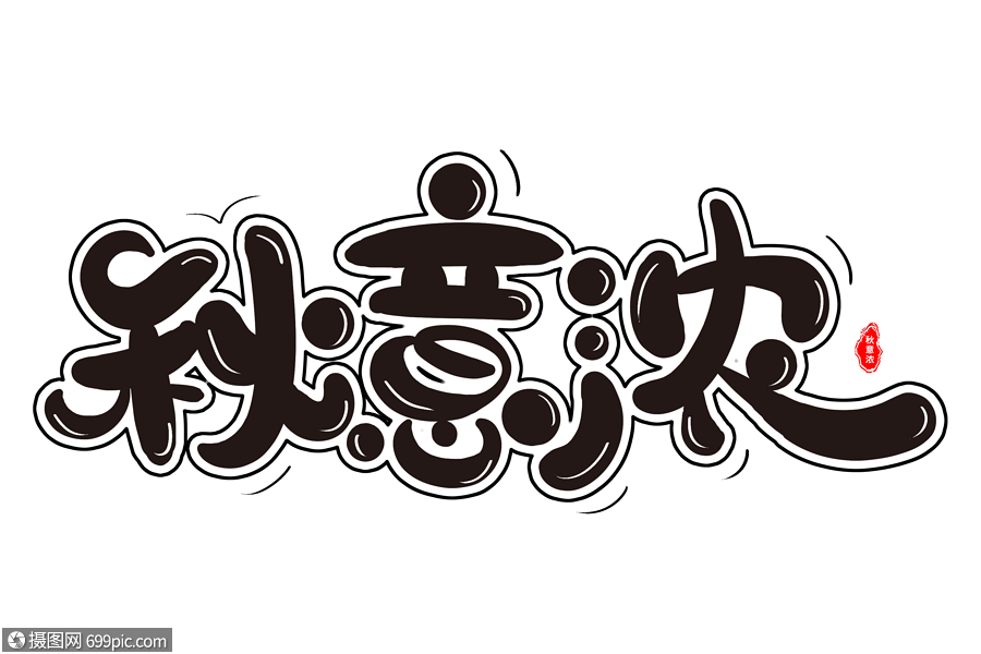 秋意浓艺术字体
