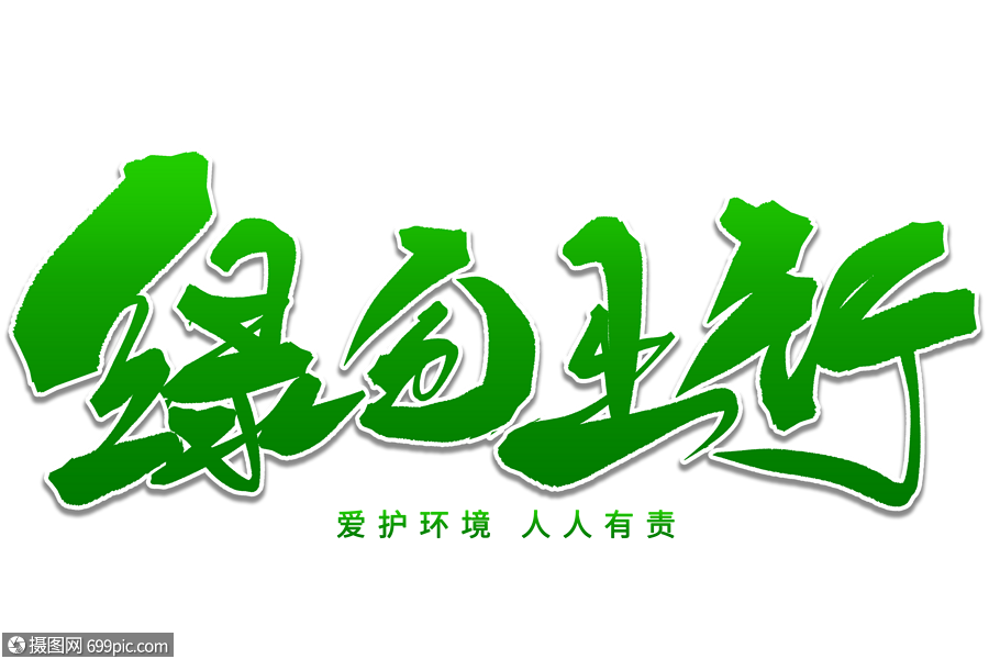 绿色出行手写毛笔字