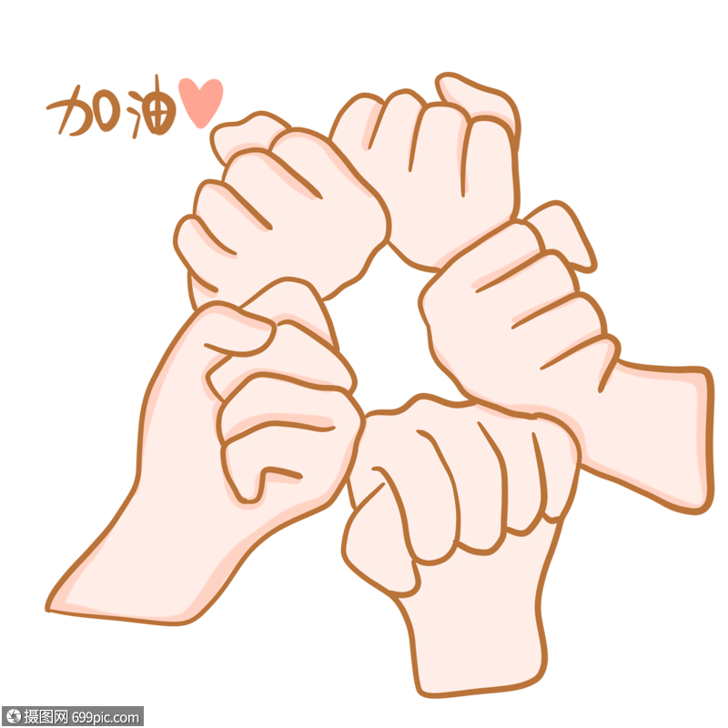 一起加油手势图片团结手势民族团结