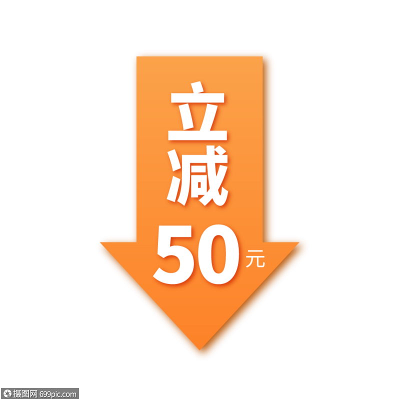 立减50元标签