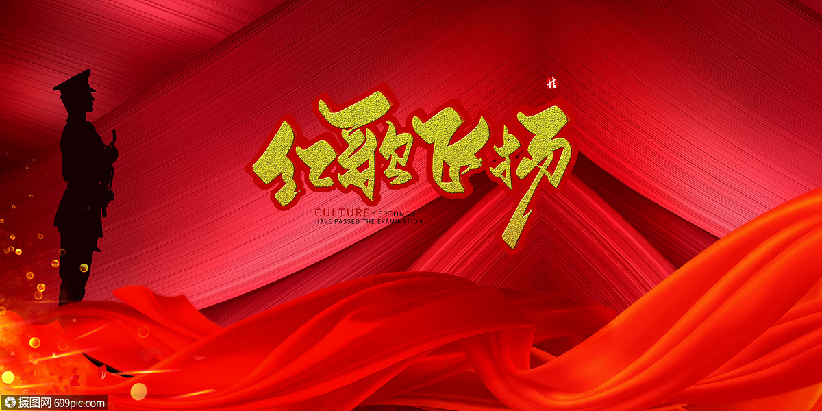 创意背景 节日假日 红歌飞扬 红歌飞扬.psd