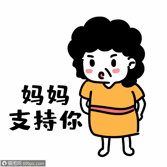 gif动图 表情包 老母亲支持表情gif.psd,gif