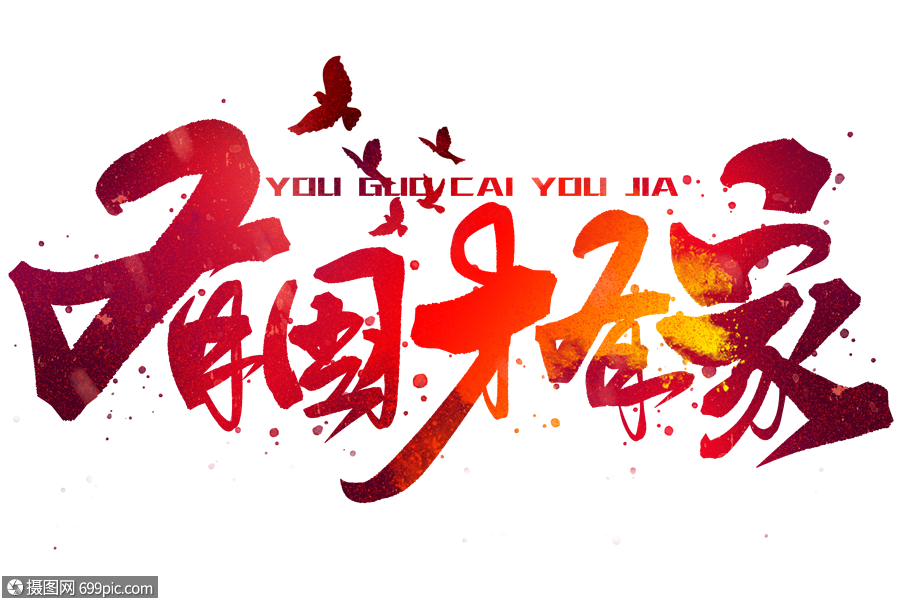 有国才有家手写毛笔字