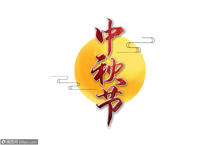 中秋节字体中秋节文字设计中秋节字体设计