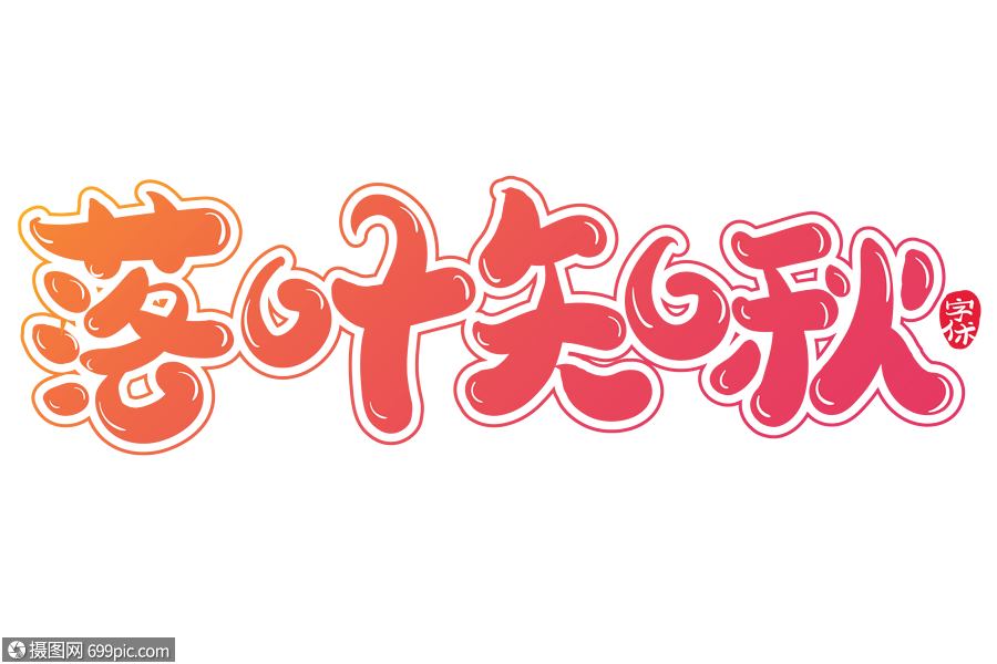 落叶知秋字体设计秋天秋季
