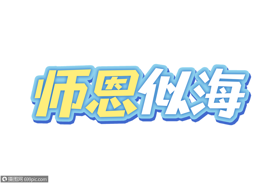 师恩似海艺术字