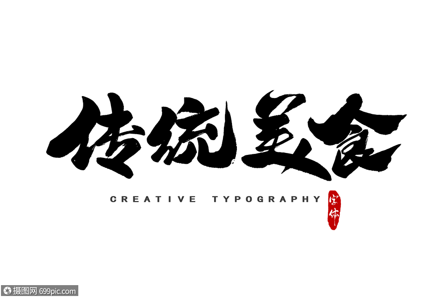 传统美食字体设计艺术字手写字体
