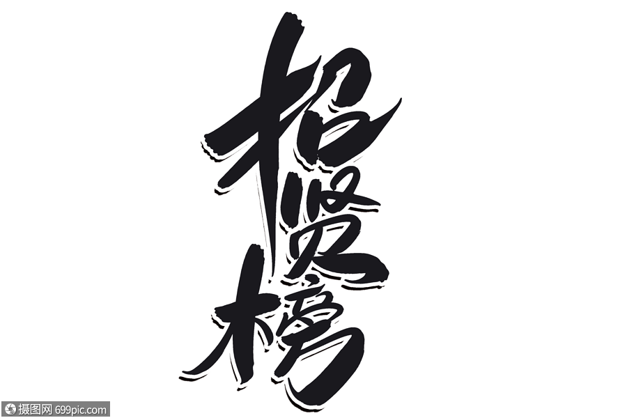 招贤榜创意毛笔字设计